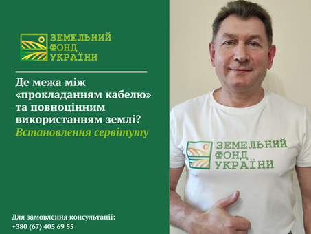 Пояснення, у яких випадках для прокладання кабелю через земельну ділянку достатньо встановлення сервітуту, а коли таке використання землі вже виходить за його межі та потребує іншого правового оформлення