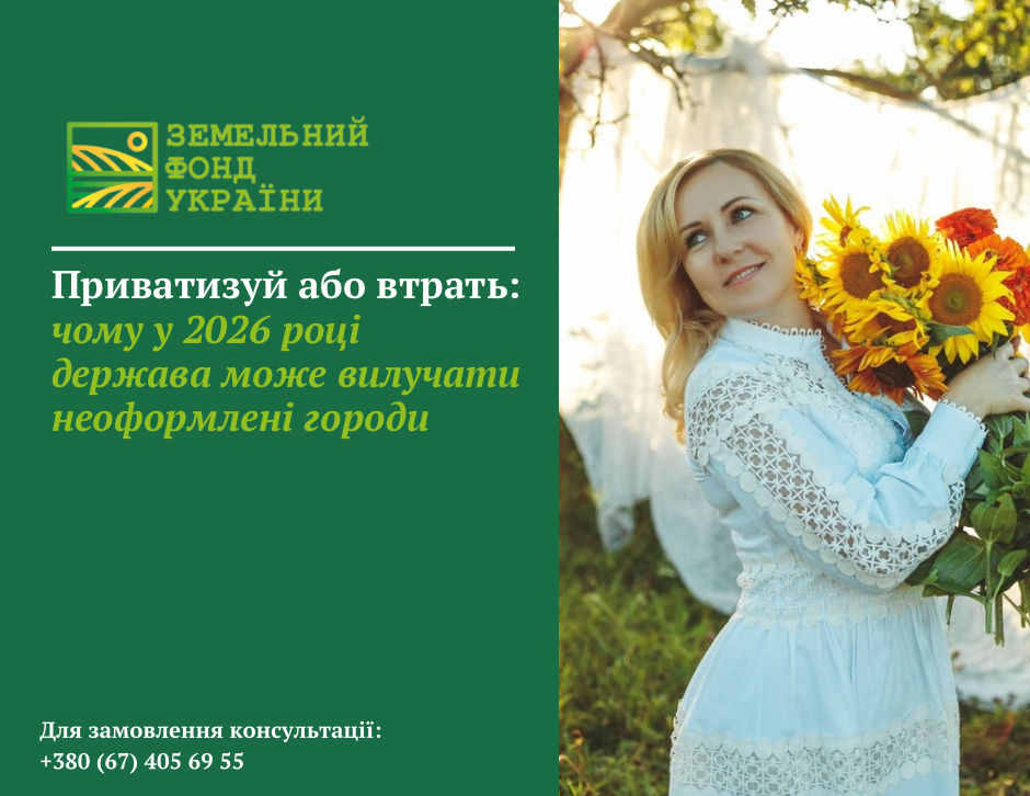 Приватизуй або втрать: чому у 2026 році держава може вилучати неоформлені городи та які ризики для користувачів землі