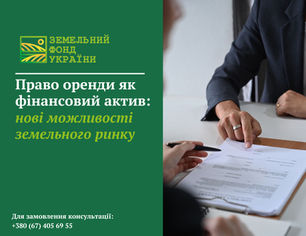 Право оренди земельної ділянки як фінансовий актив: нові можливості ринку землі, інвестиційний потенціал та юридичні аспекти використання