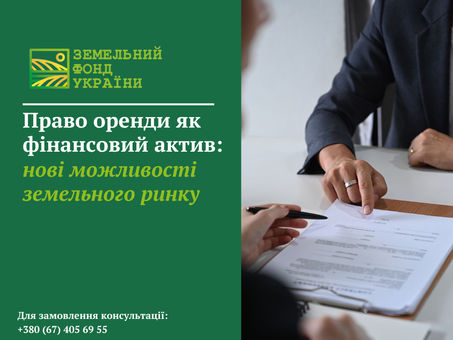 Право оренди земельної ділянки як фінансовий актив: нові можливості ринку землі, інвестиційний потенціал та юридичні аспекти використання