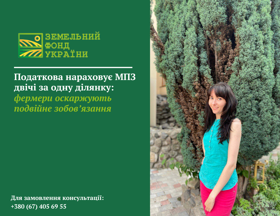 Матеріал про випадки подвійного нарахування мінімального податкового зобов’язання (МПЗ) за одну земельну ділянку та оскарження таких рішень фермерами
