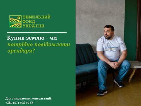 Пояснення обов’язку нового власника земельної ділянки повідомити орендаря про зміну власника, строки повідомлення та можливі правові ризики