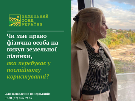 Право фізичної особи на викуп земельної ділянки у постійному користуванні: умови, законодавчі підстави та практика застосування