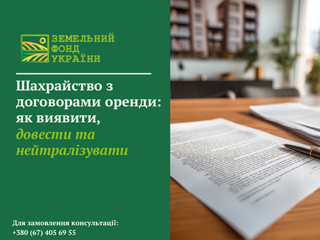 Шахрайство з договорами оренди землі: як виявити підробку, довести порушення та захистити свої права від недобросовісних дій