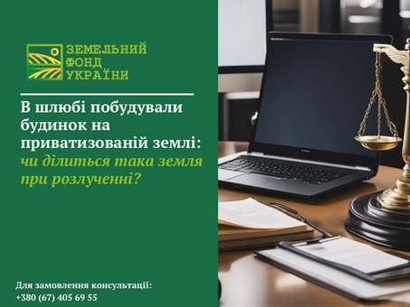 Поділ приватизованої земельної ділянки та збудованого на ній будинку при розлученні: правові нюанси та судова практика