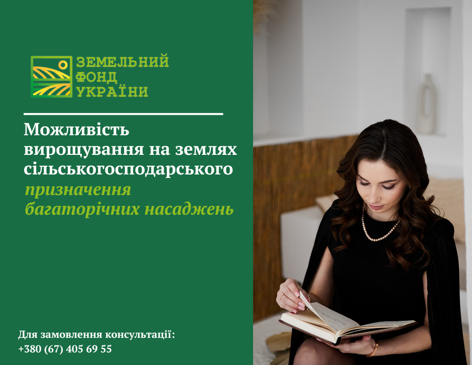 Можливість вирощування на землях сільськогосподарського призначення багаторічних насаджень