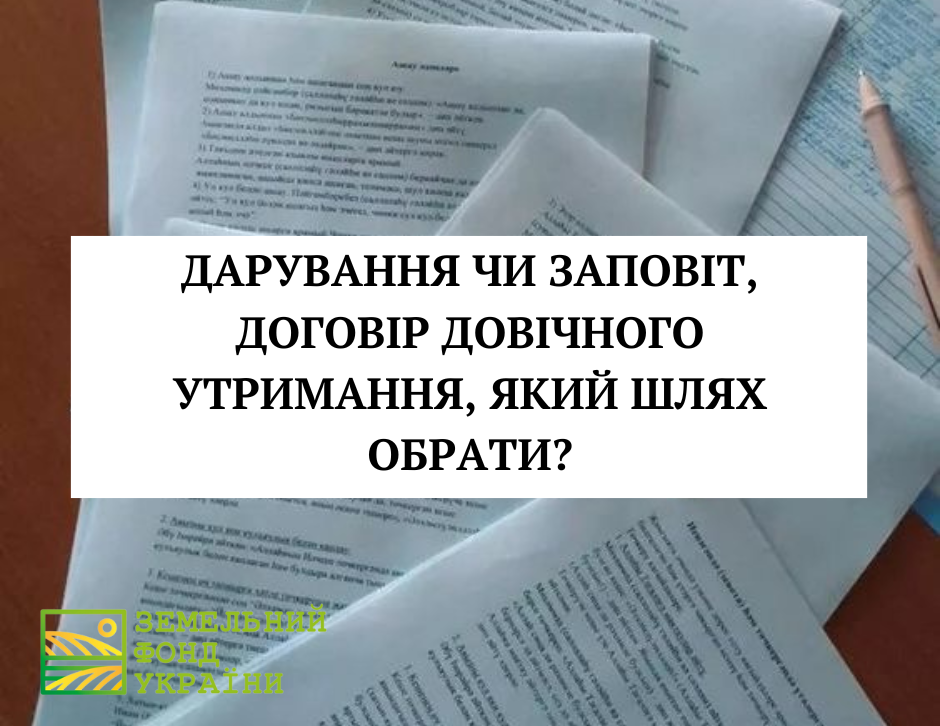 Дарування, заповіт чи договір довічного утримання: порівняння способів передачі майна, їхні переваги, недоліки та правові наслідки