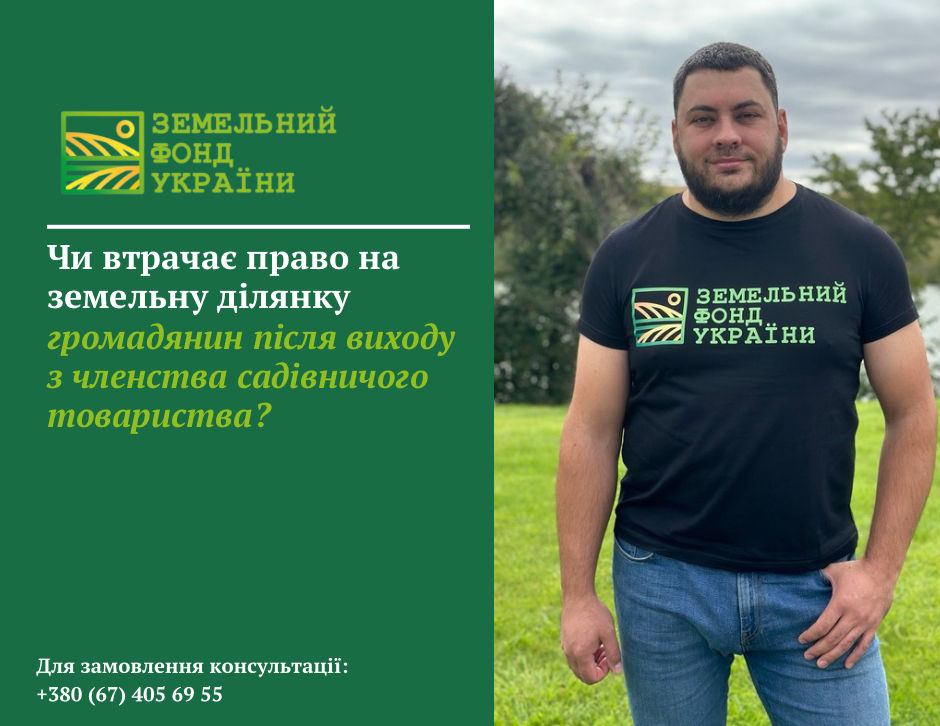 Роз’яснення щодо правового статусу земельної ділянки після виходу громадянина з членства в садівничому товаристві, особливостей користування, приватизації та можливих правових наслідків