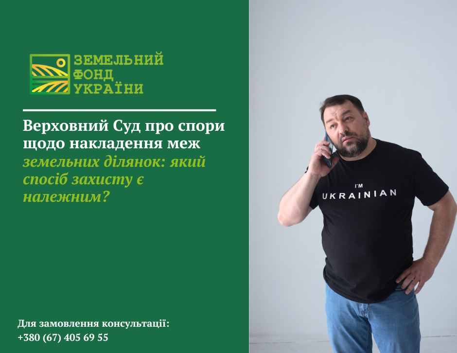 Правова позиція Верховного Суду щодо спорів про накладення меж суміжних земельних ділянок та вибору належного способу судового захисту прав власника
