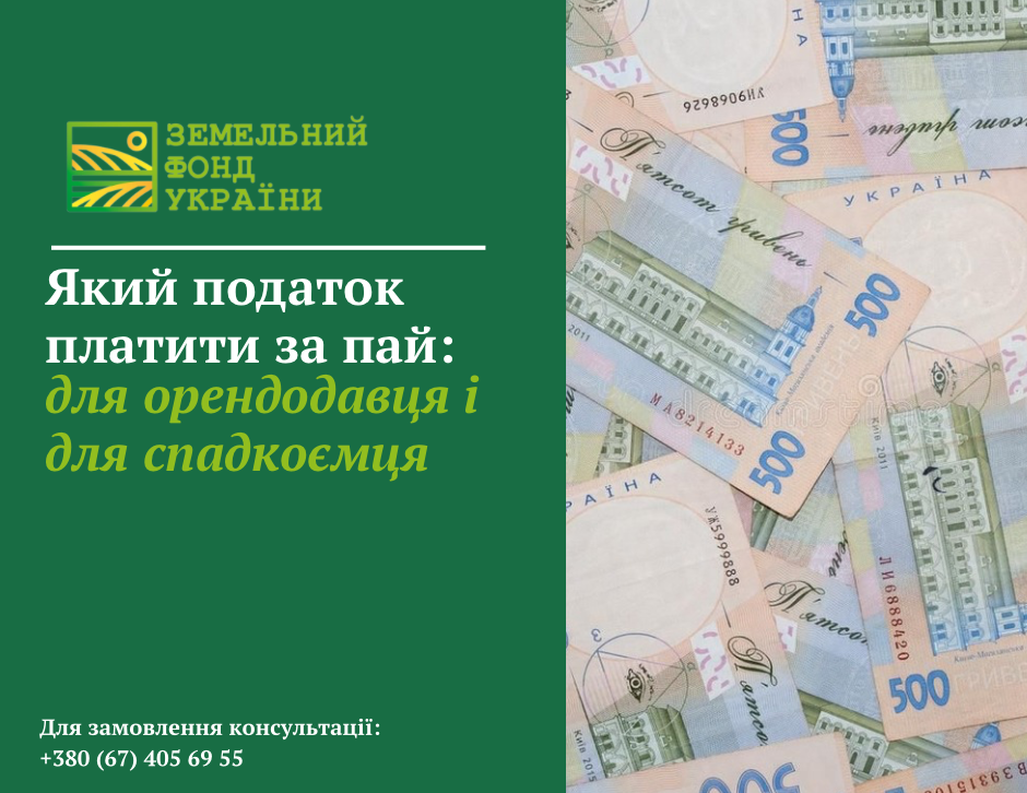 Інформація про податки, які потрібно сплачувати за земельний пай: для орендодавця — податок на доходи та військовий збір, для спадкоємця — залежно від спорідненості