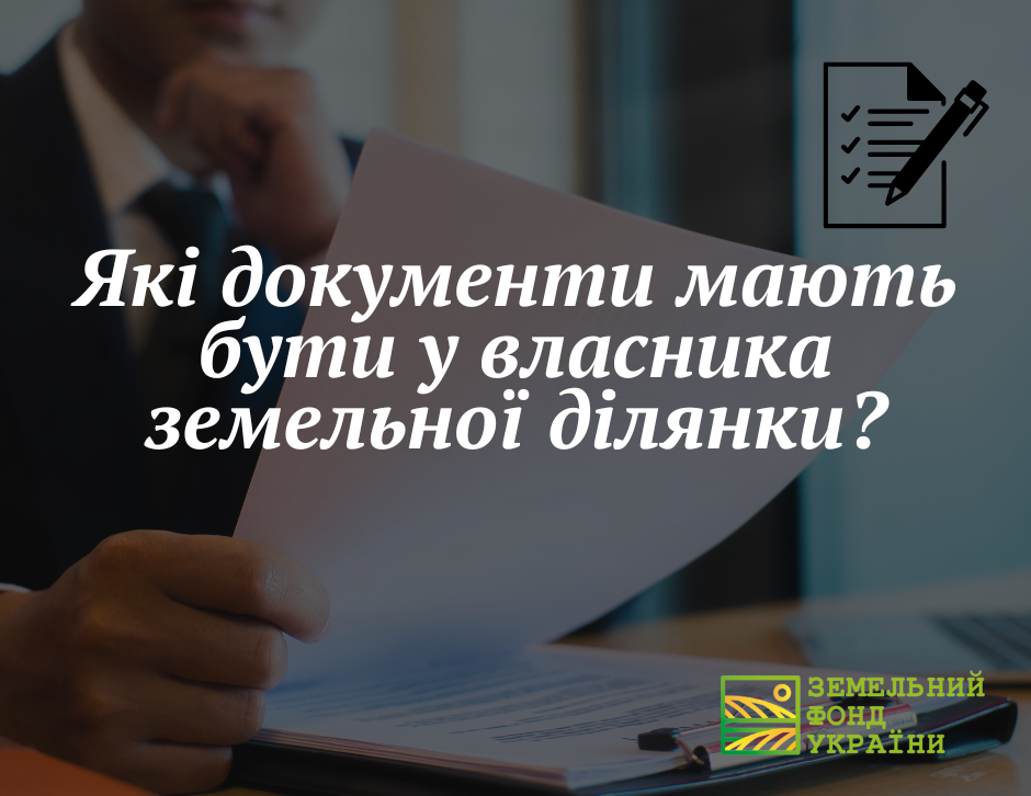 Перелік документів, які має мати власник земельної ділянки для підтвердження права власності та законного користування