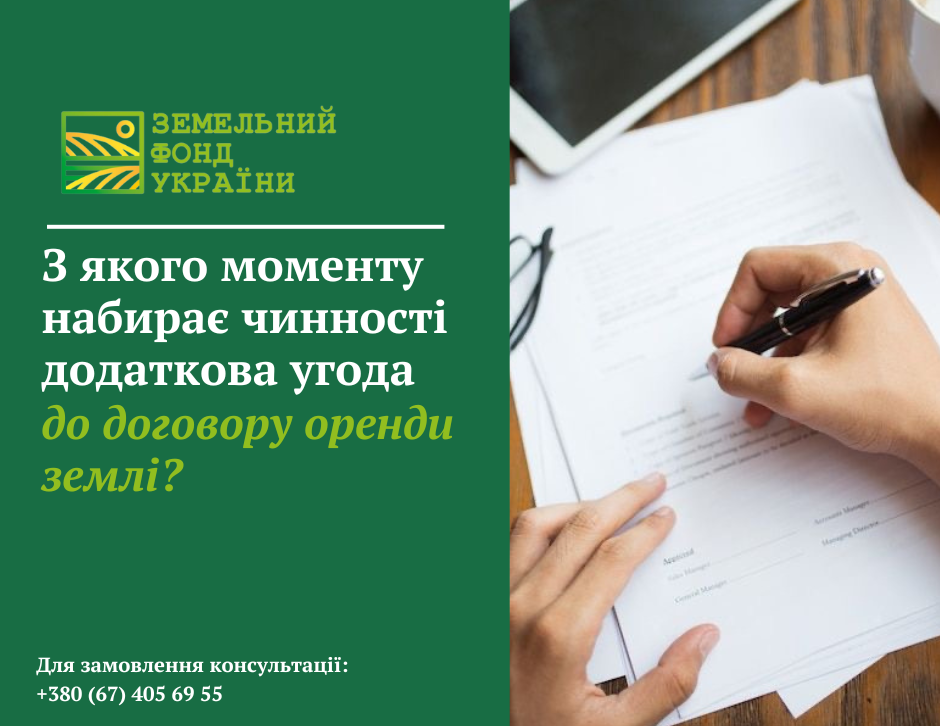 Юридичне пояснення щодо моменту набрання чинності додатковою угодою до договору оренди землі відповідно до вимог земельного законодавства України.