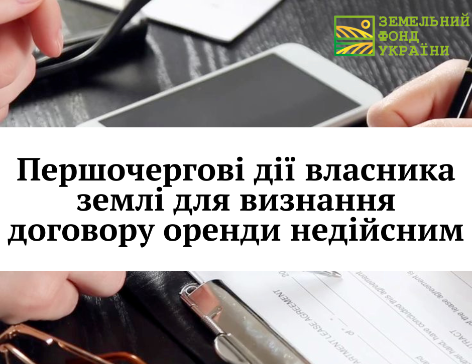 Першочергові дії власника землі для визнання договору оренди недійсним. Пояснення юридичних кроків та захист прав землевласника