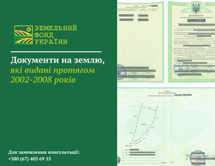 Пояснення щодо документів на землю, які видавалися у 2002–2008 роках, та їх юридичної сили для підтвердження права власності на земельну ділянку