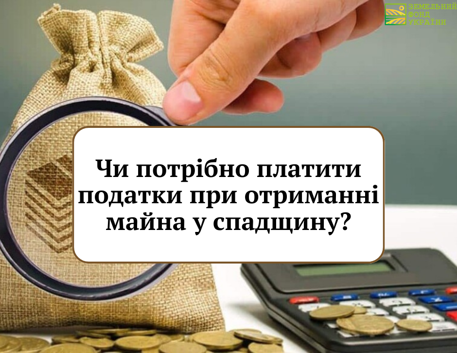 Чи потрібно платити податки при отриманні майна у спадщину?