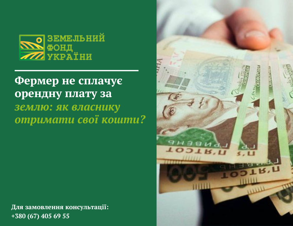Роз’яснення дій власника земельної ділянки у разі несплати орендної плати орендарем, способів стягнення боргу та правових наслідків порушення договору