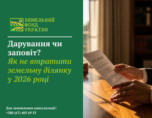 Дарування чи заповіт: як передати земельну ділянку у 2026 році, основні відмінності, ризики та що потрібно врахувати власнику