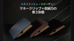 マネークリップ＋収納力の第３形態