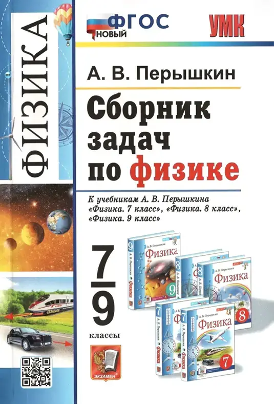 Перышкин А. В. Сборник задач по физике: 7-9 классы. 2026 - 271 с.