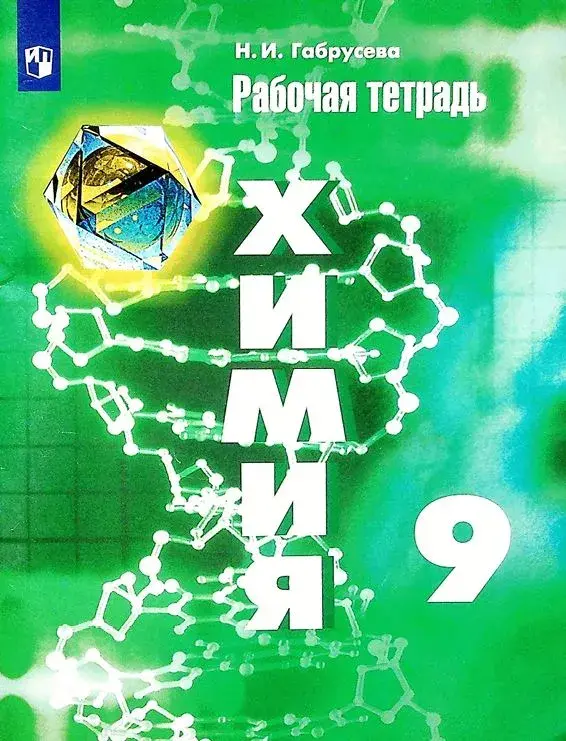 Габрусева Н. И. Химия. Рабочая тетрадь. 9 класс. 2024 - 96 с.