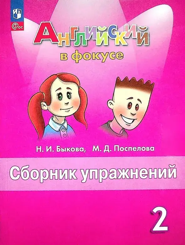 Быкова Н. И., Поспелова М. Д. Сборник упражнений Spotlight 2 класс. Английский язык в фокусе. 2024. - 128 с.