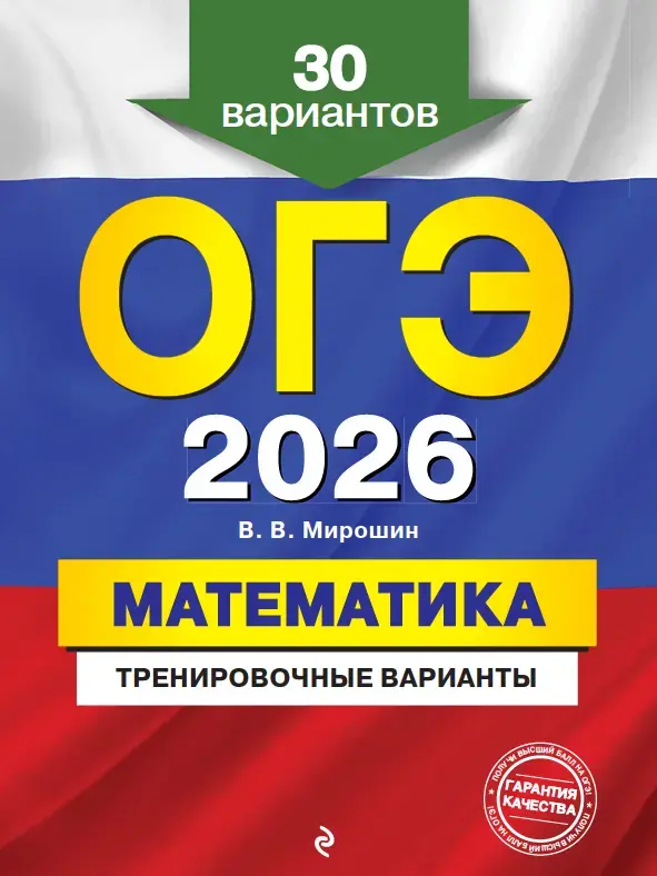 Мирошин В. В. ОГЭ 2026. Математика. Тематические тренировочные задания. 30 вариантов. 2025 - 264 с.