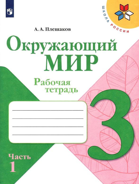 Плешаков А. А. Окружающий мир. 3 класс. Рабочая тетрадь в 2- частях: часть 1 (Школа России)