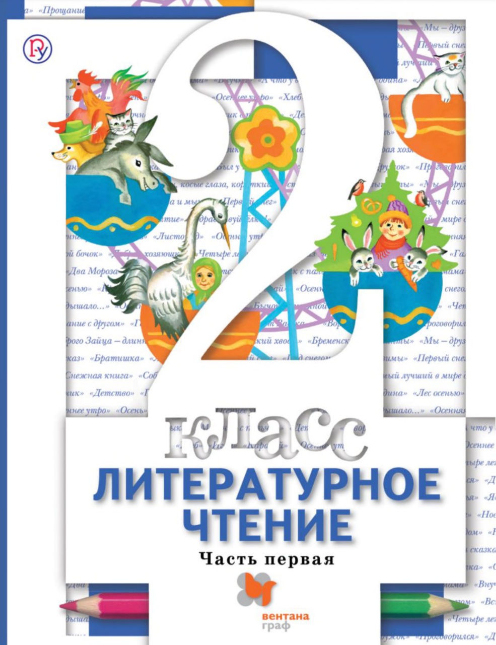 Виноградова Н.Ф., Хомякова И.С., Сафонова И.В., Петрова В.И. Литературное чтение. 2 класс. Учебник в 2-х частях: часть 1