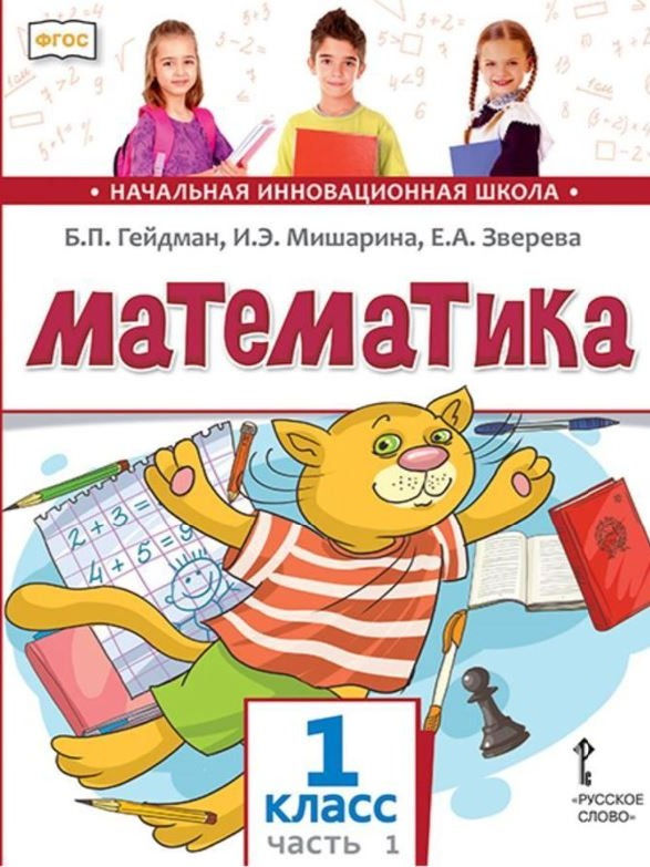Математика. 1 класс. Учебник в 2-х ч. части 1 и 2. - Гейдман Б. П. и др.