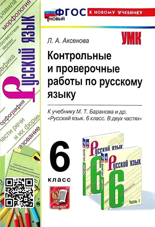 Аксенова Л. А. Контрольные и проверочные работы по русскому языку: 6 класс. 2025 - 160 с.