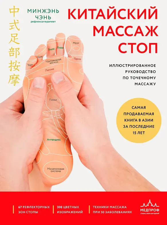 Минжэнь Чэнь. Китайский массаж стоп. 2025 - 336 с.