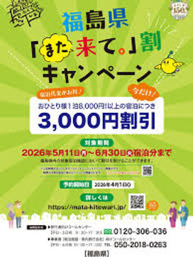 福島県「また来て。」割キャンペーン開催中
