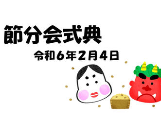 令和6年2月4日(日) 節分会式典