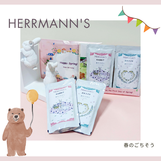 ヘルマン2024年春季限定「ラビット ミックスベリー添え」「淡水スズキルイボス和え」発売
