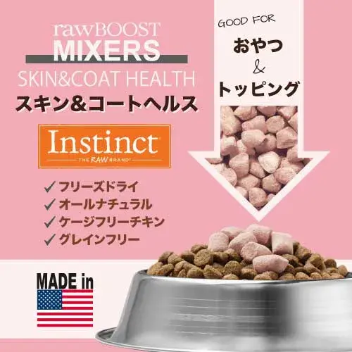 サムネイル： Instinct MIXERS（インスティンクト）スキン＆コート（皮膚被毛）犬用栄養補助食