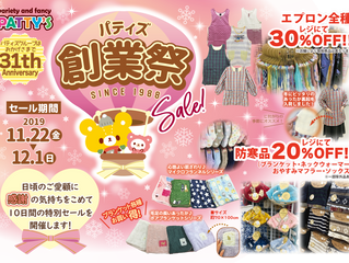 パティズ創業祭2019開催!