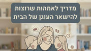 איך להתמודד עם חרדה בזמן אזעקה: מדריך לאמהות שרוצות להישאר העוגן של הבית