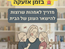 איך להתמודד עם חרדה בזמן אזעקה: מדריך לאמהות שרוצות להישאר העוגן של הבית