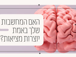 האם המחשבות שלך באמת יוצרות מציאות?