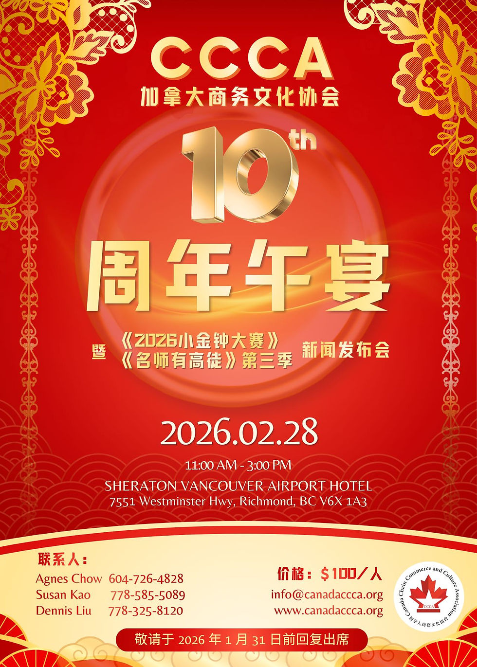 加拿大商务文化协会 2026 年活动分享
