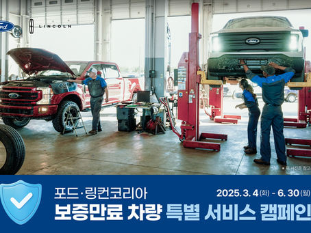 포드코리아, 6월말까지 보증만료차량 특별 서비스 진행