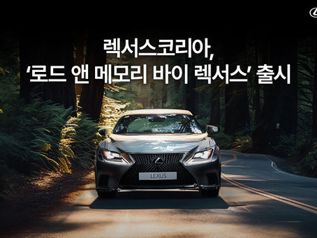 렉서스, 럭셔리 라이프스타일 프로그램 ‘로드 앤 메모리 바이 렉서스’ 진행