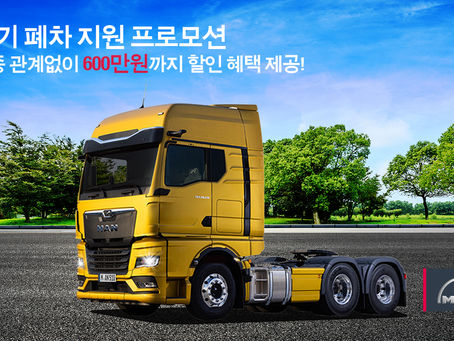 만트럭버스코리아, 조기폐차 지원금 및 대차 600만 원 지원
