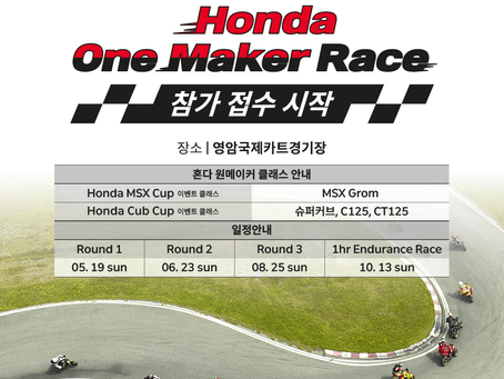 2024 혼다 원메이커 레이스 3라운드 참가자 모집