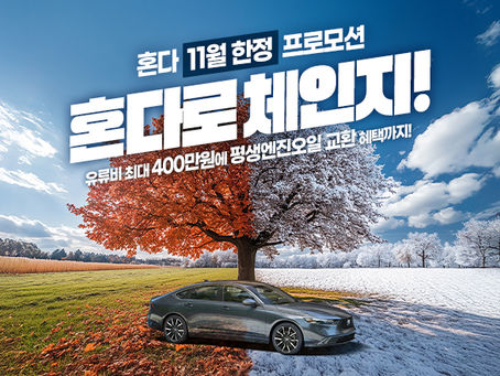 혼다코리아, 11월 어코드 HEV 400만 원 유류비 지원 or 무이자 할부
