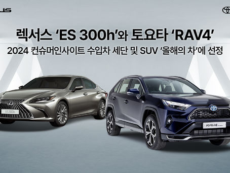 렉서스 ES300h∙토요타 라브4 컨슈머인사이트 올해의 차 선정