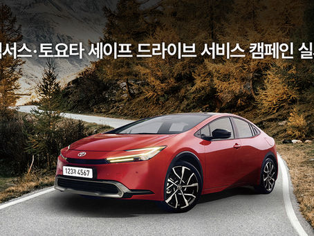 렉서스∙토요타 세이프드라이브 서비스 캠페인 실시