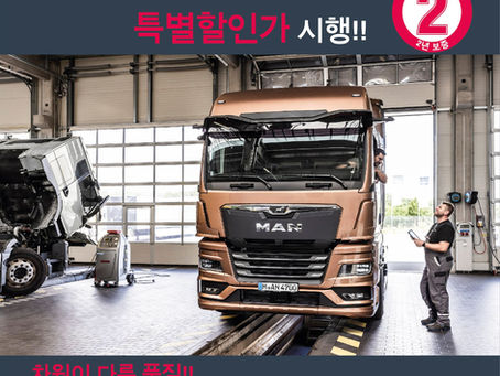 만트럭버스, 정비 수요 높은 부품 최대 52% 할인