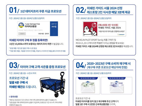 미쉐린코리아, 승용차 타이어 고객 위한 프리미엄 프로모션