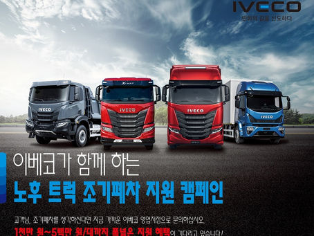 이베코코리아, 노후트럭 조기폐차 및 대차 고객에 업계 최고 수준 지원금 쏜다